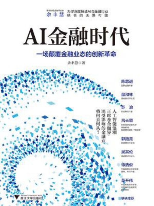 Title details for AI金融时代 by 余丰慧 - Available